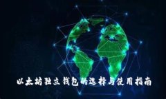 以太坊独立钱包的选择与使用指南