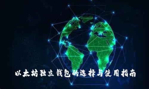 以太坊独立钱包的选择与使用指南