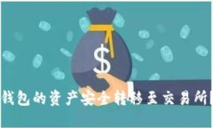 如何将TP钱包的资产安全转移至交易所