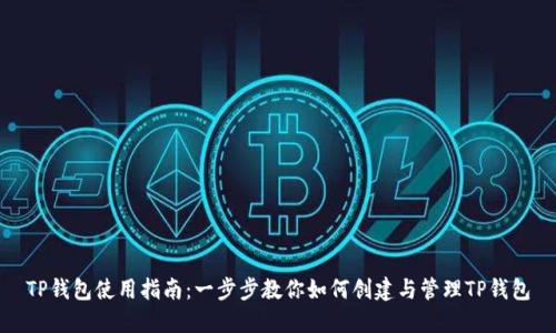 TP钱包使用指南:一步步教你如何创建与管理TP钱包