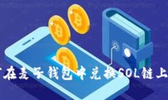如何在麦子钱包中兑换SOL链上的币