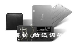 比特币钱包助记词解析：助记词的位数
