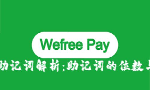 比特币钱包助记词解析：助记词的位数与安全性分析