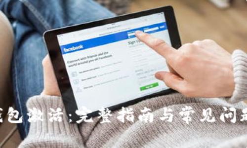 XRP钱包激活:完整指南与常见问题解答