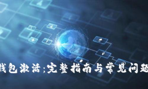 XRP钱包激活:完整指南与常见问题解答