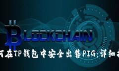 如何在TP钱包中安全出售PIG：详细指南