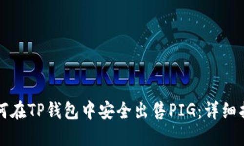 如何在TP钱包中安全出售PIG:详细指南