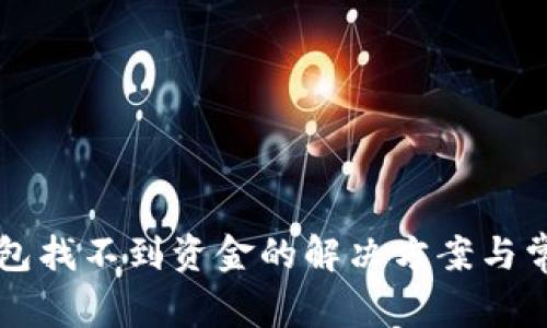 提币到TP钱包找不到资金的解决方案与常见问题解析