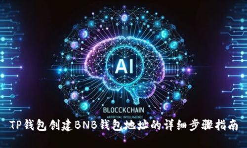 TP钱包创建BNB钱包地址的详细步骤指南