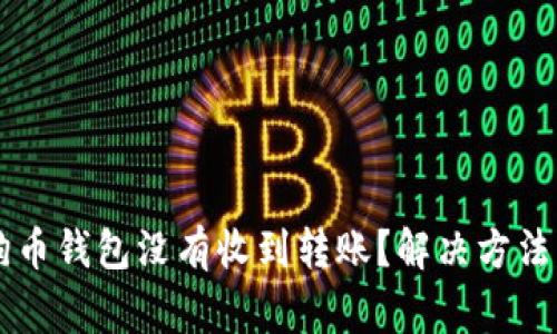 为什么我的狗狗币钱包没有收到转账？解决方法与常见问题解析