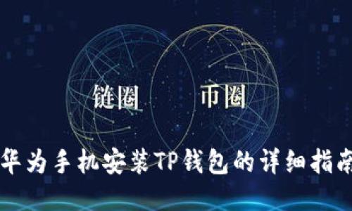 华为手机安装TP钱包的详细指南