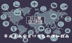 华为手机安装TP钱包的详细指南
