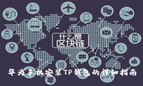 华为手机安装TP钱包的详细指南