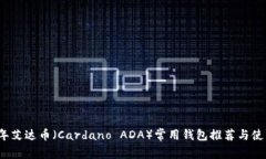 2023年艾达币（Cardano ADA）常用钱包推荐