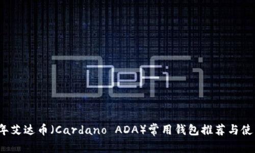 2023年艾达币（Cardano ADA）常用钱包推荐与使用指南
