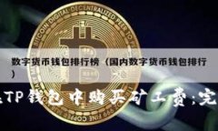 如何在TP钱包中购买矿工费：完整指南