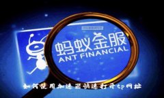 如何使用加速器快速打开tp网址
