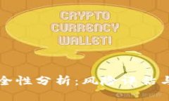 TP钱包安全性分析：风险评估与安全指