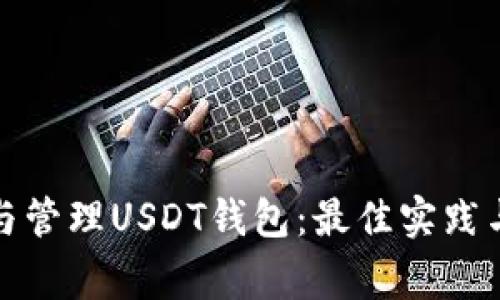 如何选择与管理USDT钱包：最佳实践与注意事项