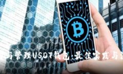 如何选择与管理USDT钱包：最佳实践与