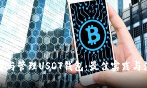 如何选择与管理USDT钱包：最佳实践与注意事项