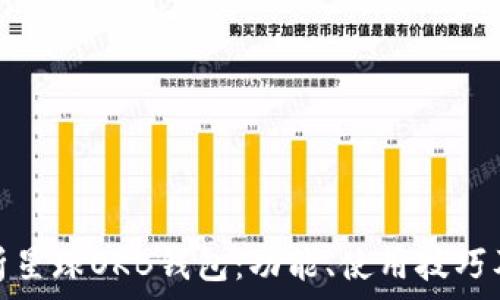 全面解析星球OKB钱包:功能、使用技巧及安全性