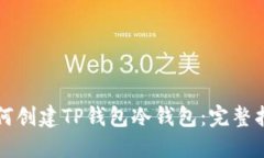如何创建TP钱包冷钱包：完整指南