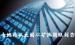 如何安全地将以太坊从矿池转账到你的