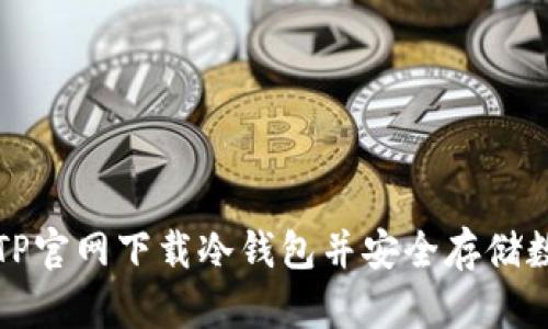 如何从TP官网下载冷钱包并安全存储数字资产
