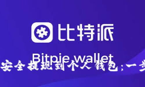 如何将USDT安全提现到个人钱包：一步一步的指南