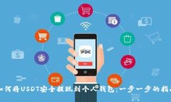 如何将USDT安全提现到个人钱包：一步