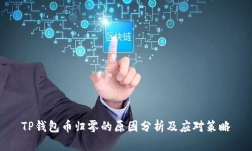 TP钱包币归零的原因分析及应对策略