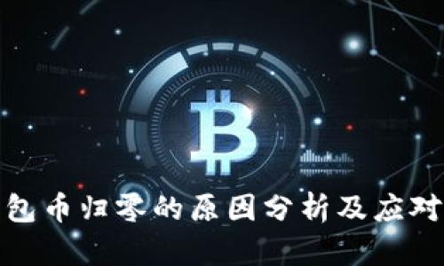 TP钱包币归零的原因分析及应对策略