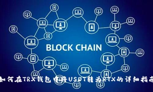 如何在TRX钱包中将USDT转为RTX的详细指南