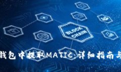 如何在交易所钱包中提取MATIC：详细指