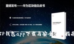TP钱包app下载与安全使用指南