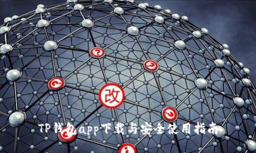 TP钱包app下载与安全使用指南