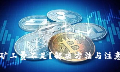 TP钱包提币矿工费不足？解决方法与注意事项全解析