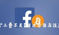 TP钱包提币矿工费不足？解决方法与注