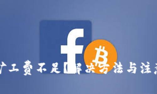TP钱包提币矿工费不足？解决方法与注意事项全解析