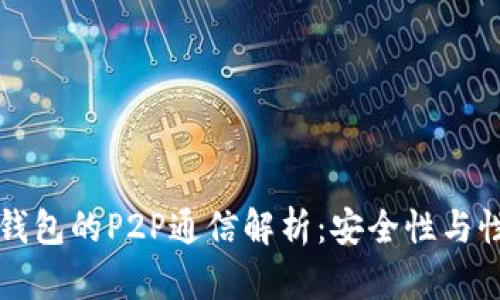 以太坊轻钱包的P2P通信解析:安全性与性能的平衡