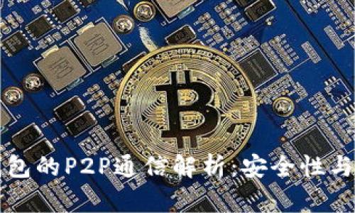 以太坊轻钱包的P2P通信解析:安全性与性能的平衡