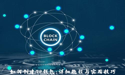 如何创建TP钱包:详细教程与实用技巧