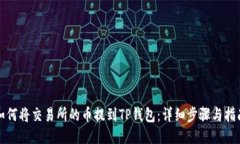 如何将交易所的币提到TP钱包：详细步