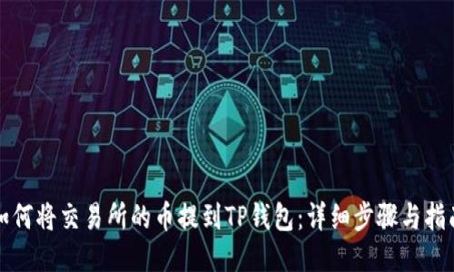 如何将交易所的币提到TP钱包：详细步骤与指南