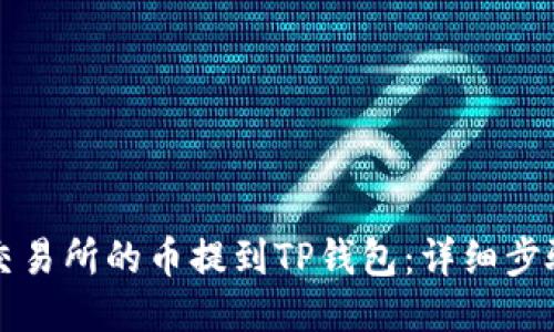 如何将交易所的币提到TP钱包：详细步骤与指南