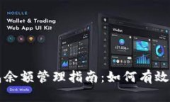 比特币交易所钱包余额管理指南：如何