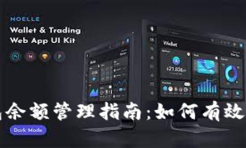 比特币交易所钱包余额管理指南:如何有效控制你的加密资产