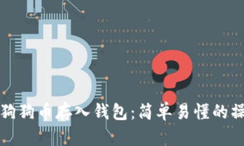如何将狗狗币存入钱包：简单易懂的操作指南