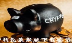 如何解决TP钱包最新版下载安装不了的